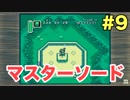 【実況】ゼルダの伝説神々のトライフォースをぱんださんが全力でやってみた！#9【SFC】