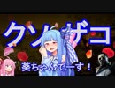 【DbD】クソザコイキり葵ちゃんは殺したいPart.2【VOICEROID実況プレイ】