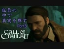 【実況】狂気の中で真実を探す【Call of Cthulhu】Part5