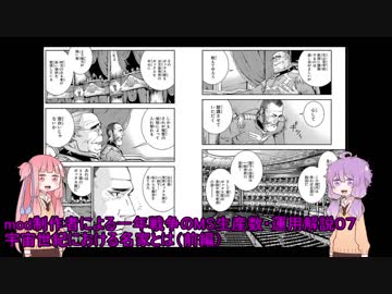 mod制作者による一年戦争のMSの生産数・運用解説０７～宇宙世紀における名家・前編～