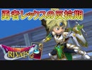 【実況】勇者レックスの反抗期=15【ドラゴンクエストライバルズ】