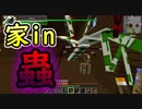 『Minecraft』新築物件。玄関開けたら１秒で巨大カマキリ part24