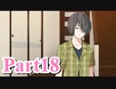 【私のリアルは充実しすぎている】 リア充でない男の遊戯 【Part18】