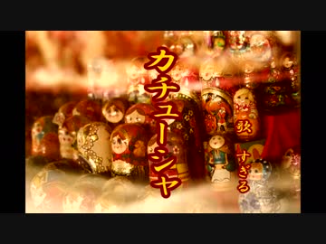 【ナポ男MAD】すぎるが歌うカチューシャをMIXしたら昭和のラジオ感が拭えない