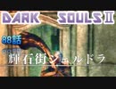 ダークソウル2を初見で持たざる者　88