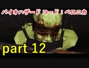 【バイオハザード コード：ベロニカ】目隠しに拘束って何かのプレイですかね？【実況プレイ】part 12