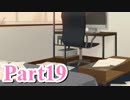 【私のリアルは充実しすぎている】 リア充でない男の遊戯 【Part19】