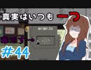 【日刊】入国審査官になって密入国者を見抜け！『Papers, Please』44日目【女性実況】
