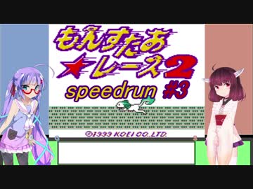 もんすたあ★レース2 RTA 2:24:56 その3/5【音街ウナ・東北きりたん】