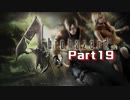 【実況】最大の敵は自分！？押し間違えが命取り！＃part19【biohazard4(PC版)】