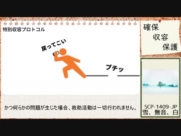 【ゆっくりSCP】SCP-1409-JP - 雪、　　　無音、　　　　　　　白