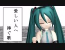 【ミクワタ】愛しい人へ捧ぐ歌【MMD-PV】