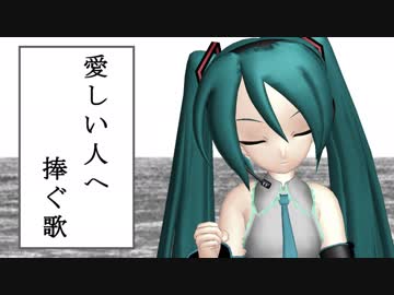 【ミクワタ】愛しい人へ捧ぐ歌【MMD-PV】