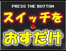 【バカゲー】スイッチを押すだけのゲームが本当にスイッチを押すだけでした。 Press The Button実況
