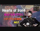 Hearts of Iron4 ゆかマキで行く イタリア生存戦略 act.1