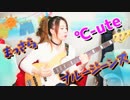 【℃-ute】『まっさらブルージーンズ』ベース弾いてみた