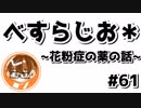 【べすらじお＊】 市販の花粉症の薬に手を出してみた話。 【#61】