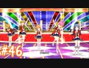 【ミリシタ】 ガチ初心者P、Dreaming!コミュを見ます。【実況】#46