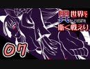 【シノビガミ】日本人たちと挑む「異世界にて、斯く戦えり」07