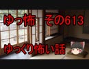 【ゆっ怖】ゆっくり怖い話・その613【怪談】