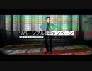 【MMD】リバーシブル・キャンペーン【Caligula-カリギュラ-】