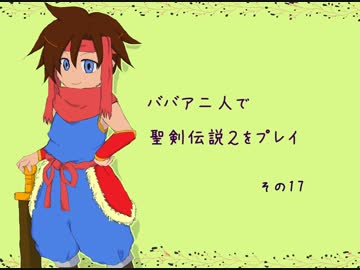 ババア二人が聖剣伝説２をプレイするようです。その17
