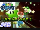 左右逆持ち縛りのスーパーマリオギャラクシー　Part25