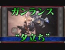 【MHW・第8話】ガンランスで上位キリン【ゆっくり実況プレイ】