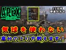 【Apex Legends】　ペチオのうるさい動画　　航空基地の高台上り方　22日目