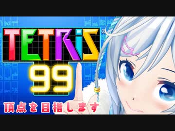 【テトリス99】99人の頂点に立ちました！シロの腕前をお見せしましょう！【ゲーム実況】