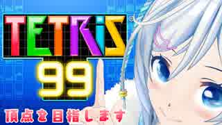 【テトリス99】99人の頂点に立ちました！シロの腕前をお見せしましょう！【ゲーム実況】