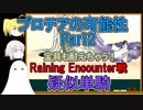 【FGO】プロテアちゃんの可能性Part2　RainingEncounter戦で疑似単騎【ゆっくり実況♯207】