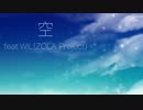 空 feat.WIL(ZOLA Project)