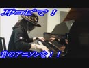 装甲騎兵ボトムズ「炎のさだめ」をピアノで弾いてみた