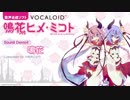 【VOCALOID 鳴花ヒメ・ミコト】サウンドデモ4 - 鳴花(作詞作曲 : 小岩井ことり )