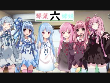 琴葉六姉妹【part1】