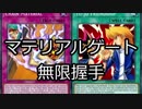 【遊戯王ADS】マテリアルゲート無限握手+α【ソリティア】