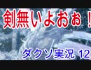 剣、剣無いよおぉぉ！！なダークソウル実況 Part12(ほたてとシース)