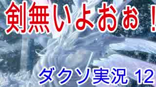 剣、剣無いよおぉぉ！！なダークソウル実況 Part12(ほたてとシース)