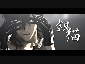 【MMD刀剣乱舞】　 銀猫　 【大倶利伽羅】