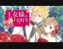 王女様は嘘がお好きPV