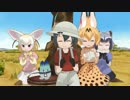 [MMDけもフレ]ご機嫌フレンズ