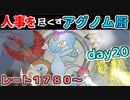 【ポケモンUSM】人事を尽くすアグノム厨-day20-【シングルレーティング実況】