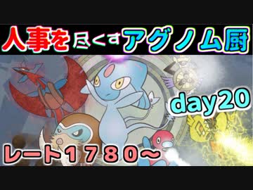 【ポケモンUSM】人事を尽くすアグノム厨-day20-【シングルレーティング実況】