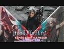 DMC5 COMBO & BATTLE VIDEO - REVOLUTION -