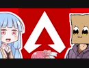 【Apex】へなちょこあおいと仲間たち #3【VOICEROID実況】
