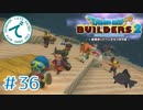 #36【RPG】ドラゴンクエストビルダーズ２【実況プレイ】