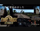 【ゆっくり実況】お急ぎ便始めましたPart1【Euro Truck Simulator 2】