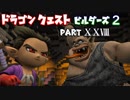 【第2章】ドラゴンクエストビルダーズ２ PartⅩⅩⅧ(28)【実況】