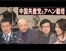 【南モンゴル草原の風 #23】知っていますか？中国共産党とアヘン栽培 /「全人代」の欺瞞～草原は枯れ、ビジネスが残る[桜H31/3/11]